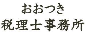 おおつき税理士事務所 | 大阪府吹田市