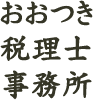 おおつき税理士事務所 | 大阪府吹田市