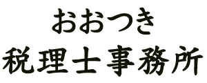 おおつき税理士事務所 | 大阪府吹田市